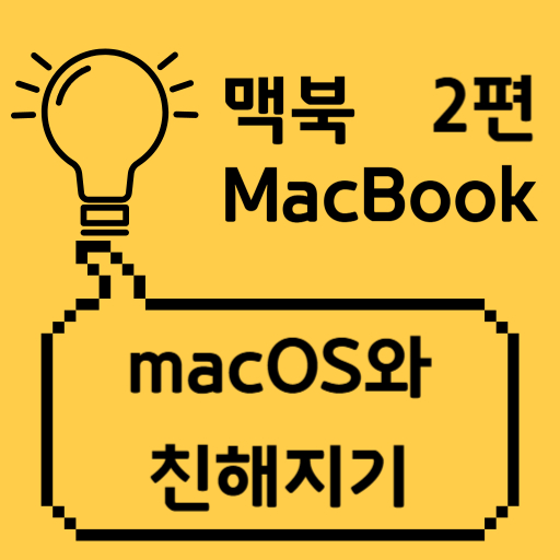 맥북(macOS) 기본 개념 이해하기- Finder, Dock, 메뉴바 완정 정복 포스팅의 썸네일