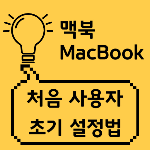 2025년 맥북 처음 샀다면 꼭 알아야 할 초기 설정 방법 총정리 썸네일