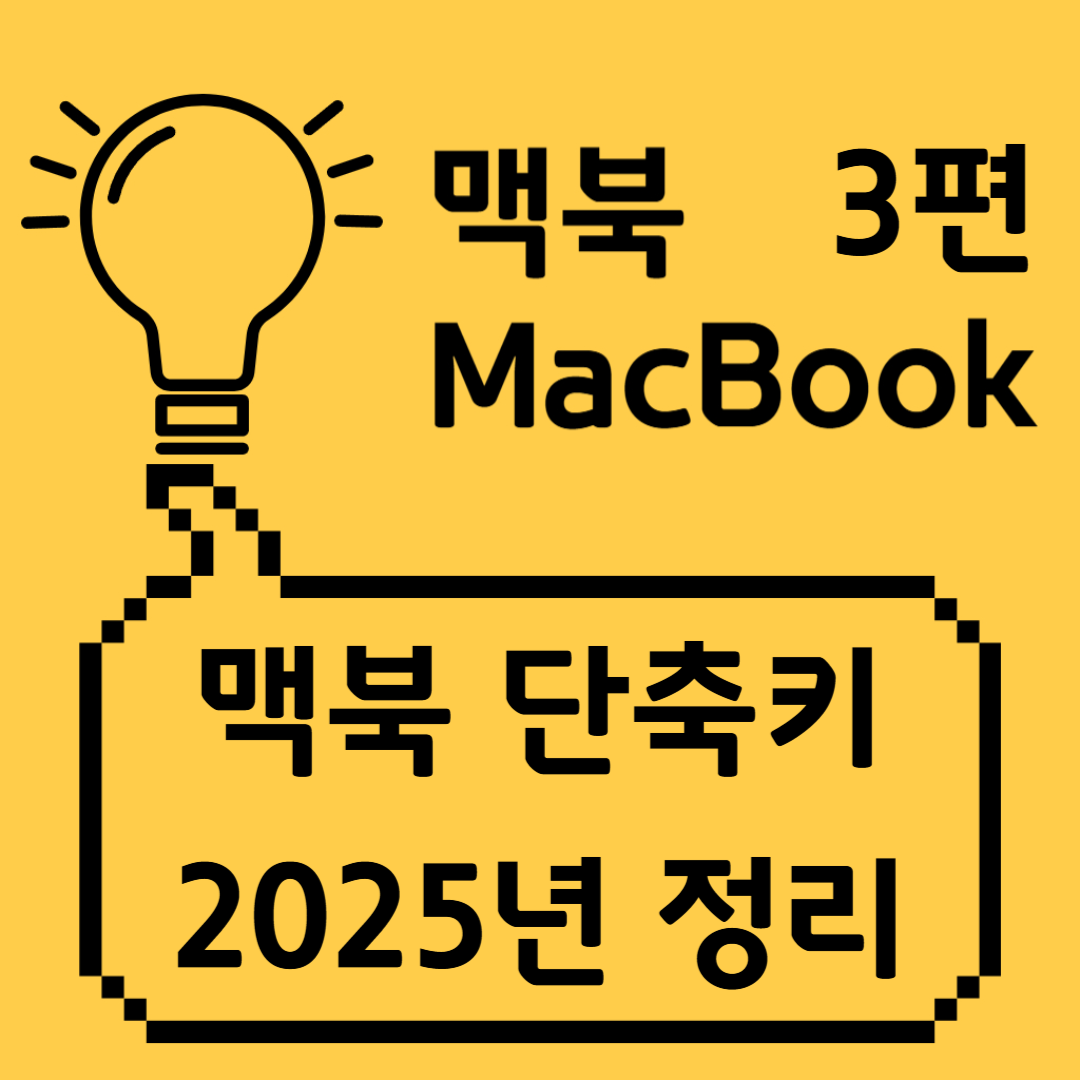 3편. 2025년 최신 맥북 단축키 총 정리 – macOS 유저 필독 가이드 썸네일