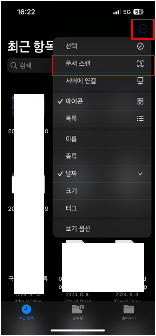 아이폰 파일 앱을 이용한 스캔 방법