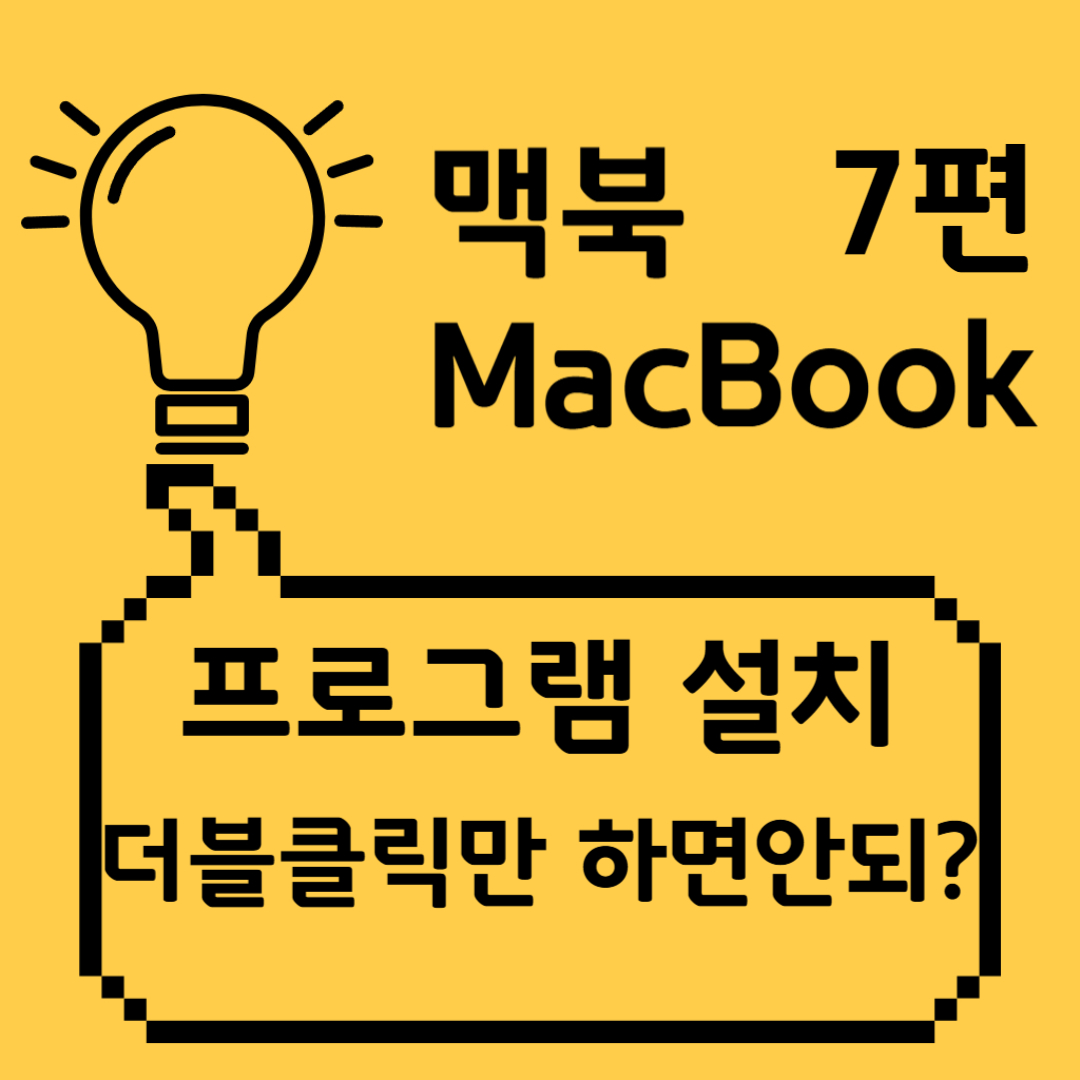 맥북 프로그램/앱 설치 방법 포스팅 썸네일