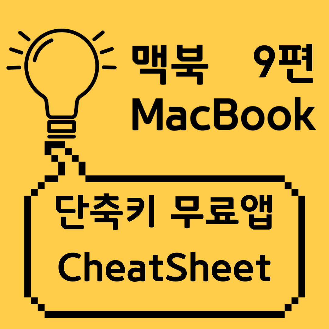 맥북 단축키 치트키 무료앱 CheatSheet 포스팅 썸네일
