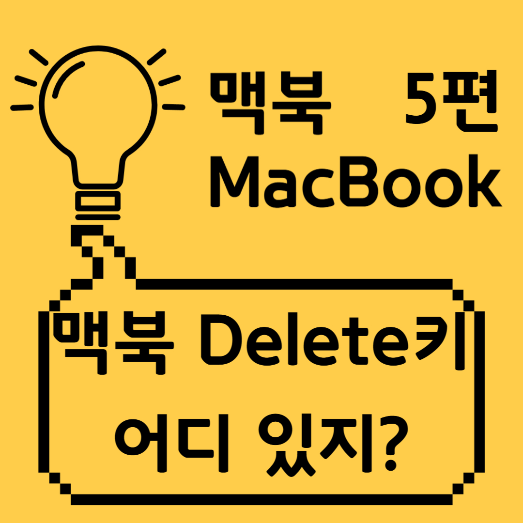 맥북 delete키 사용법 썸네일