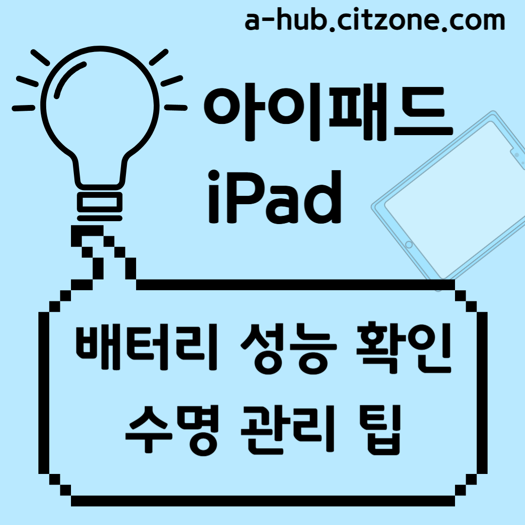 아이패드 배터리 성능 확인 방법과 수명 관리 팁 썸네일