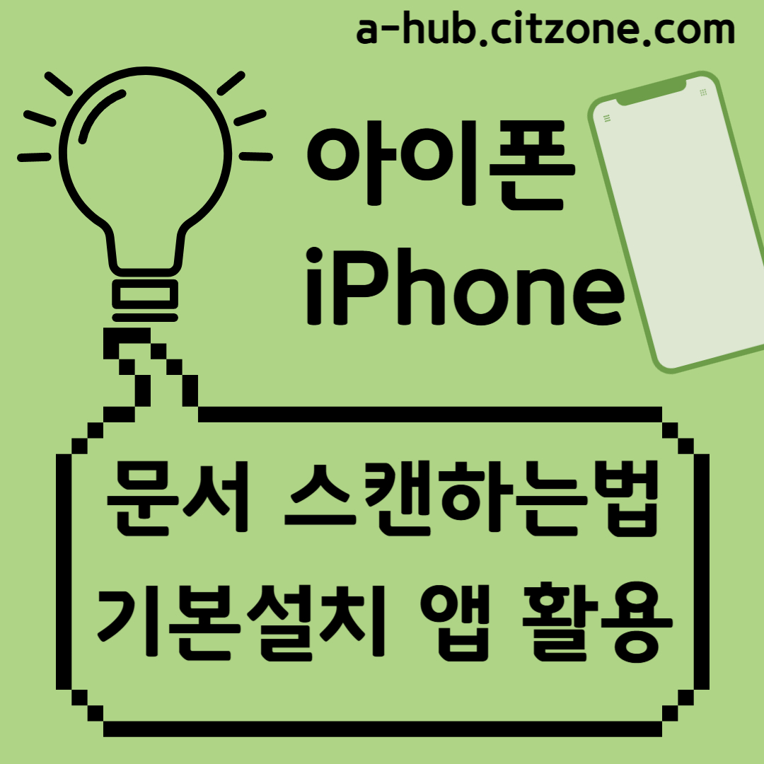 아이폰으로 문서 스캔하는 방법 포스팅 썸네일