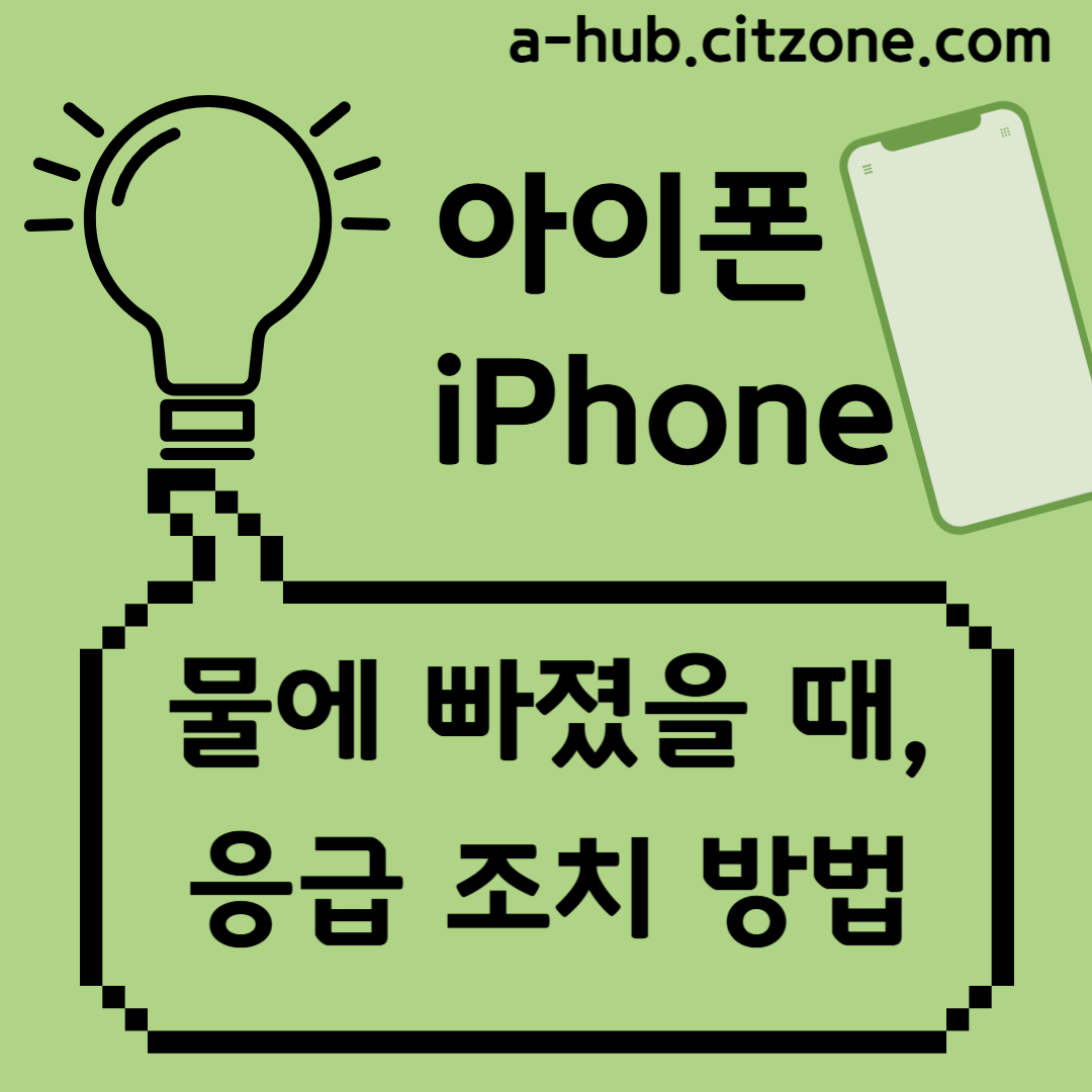 아이폰 물에 빠졌을 때 물 빼는 방법과 응급 대처법 포스팅 썸네일