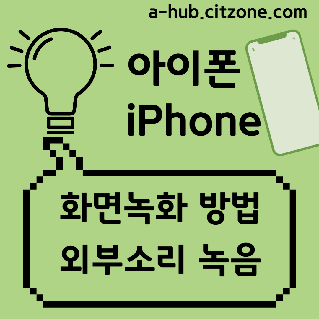 아이폰 화면녹화, 소리까지 완벽하게 녹음하는 꿀팁 5가지 포스팅 썸네일