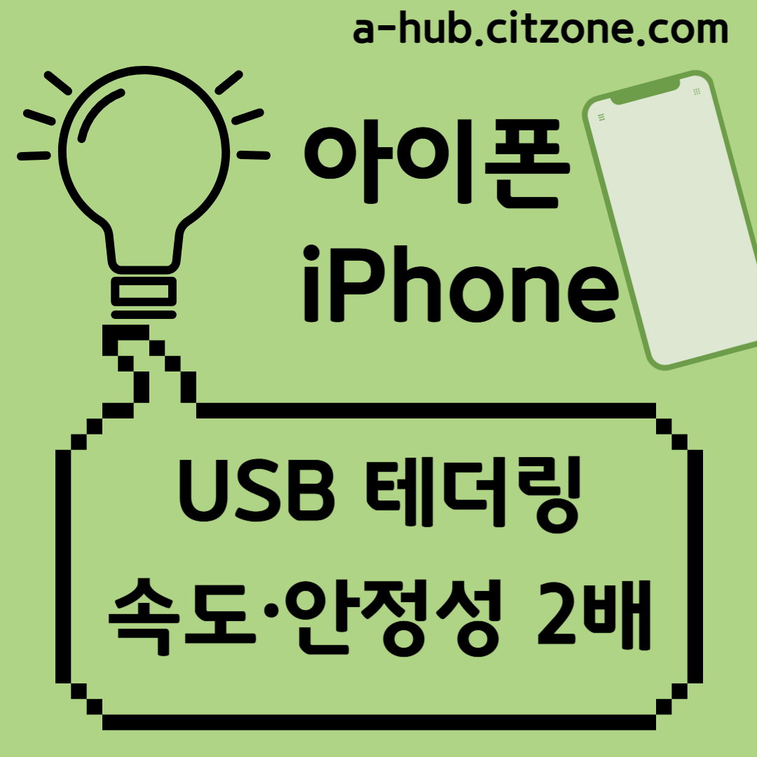 아이폰 테더링 USB로 하는 방법 포스팅 썸네일