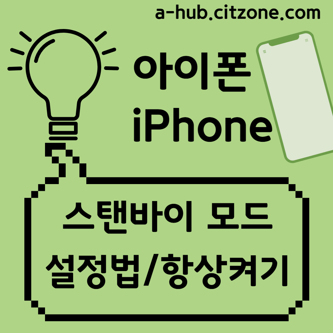아이폰 스탠바이 모드 및 항상켜기 설정법 포스팅 썸네일