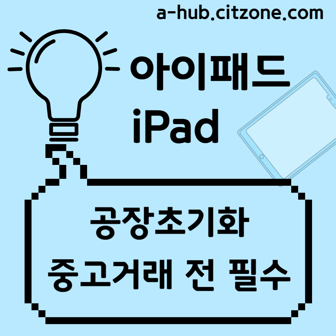 아이패드 공장초기화 하는 법 썸네일