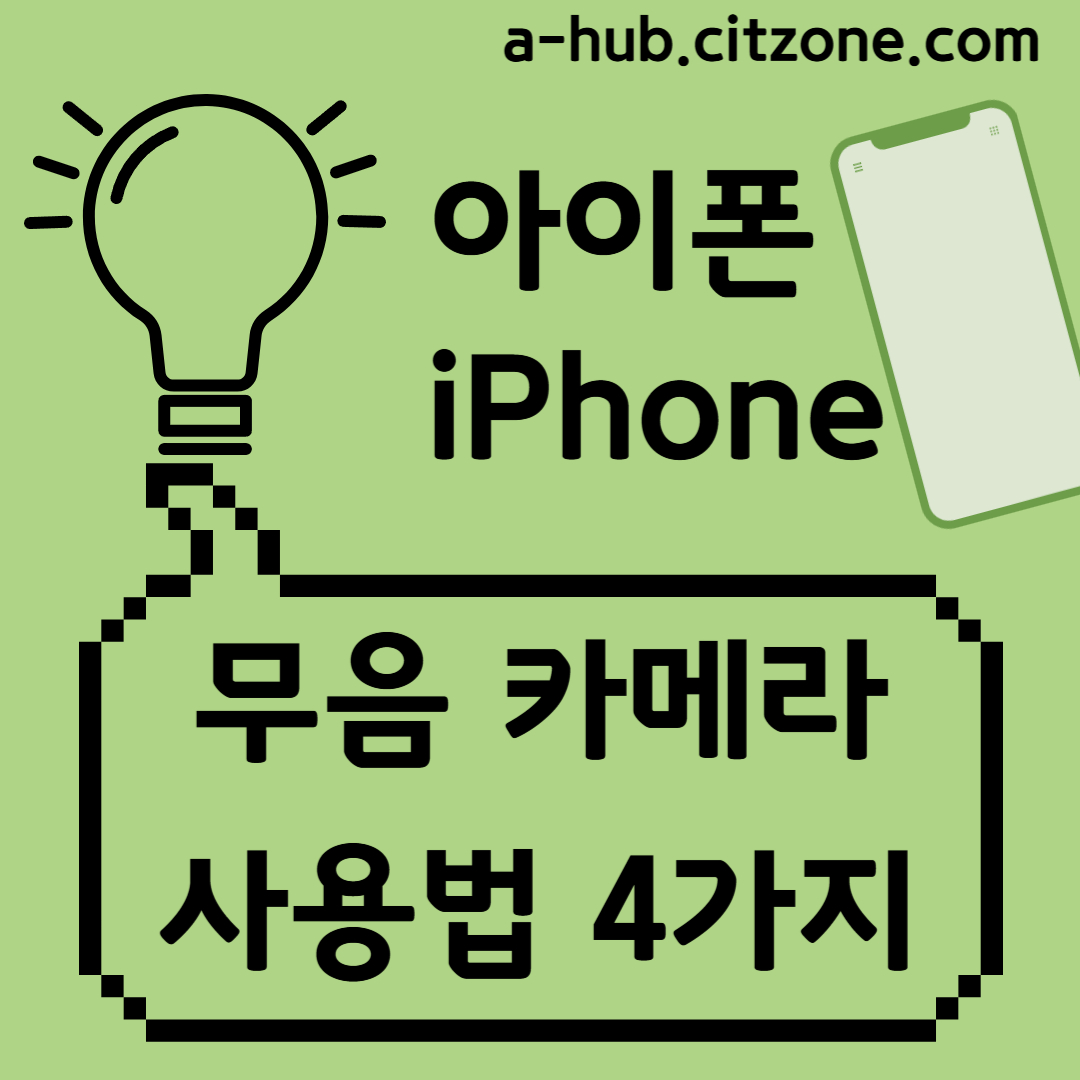 아이폰 무음 카메라 사용법 4가지 썸네일