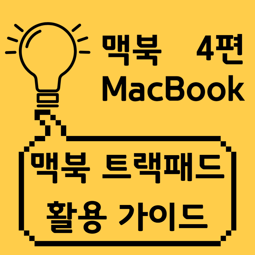 맥북 트랙패드 활용가이드 썸네일