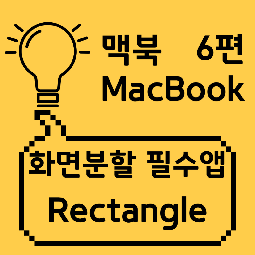 맥북 화면분할 앱 Rectangle 활용법 썸네일
