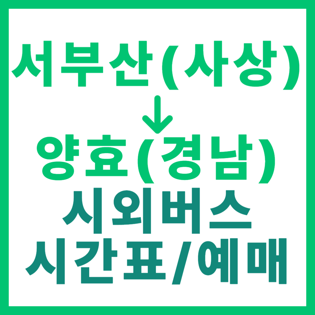 부산서부(서부산)에서 경남 양효 가는 시외버스 요금, 시간표, 예매 바로가기 사상 고속버스