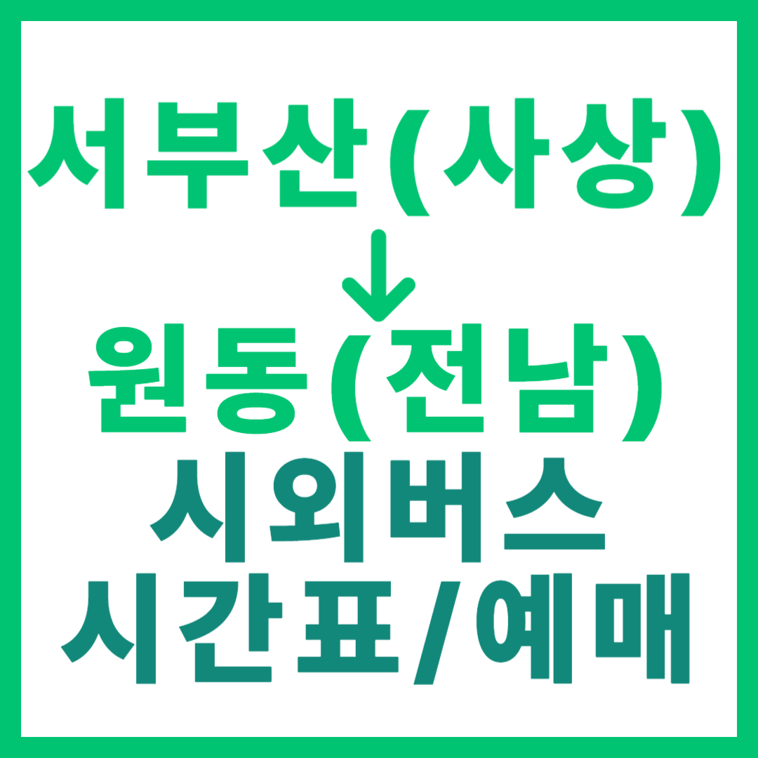 부산서부(사상)에서 전남 원동 가는 시외버스 시간표, 요금, 예약 정보 안내 (서부산)