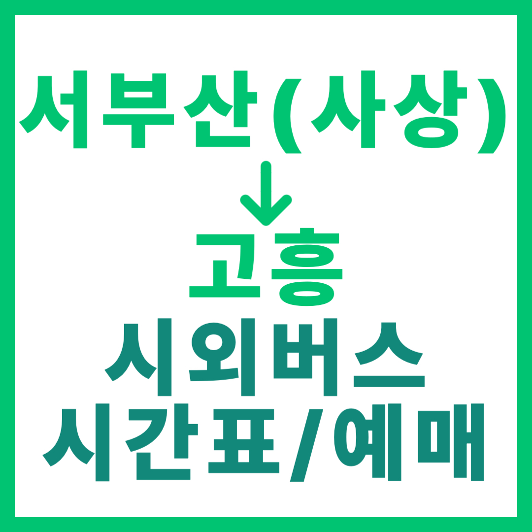 서부산(사상)에서 고흥 가는 시외버스 예약 방법, 요금, 시간표 총정리 2026
