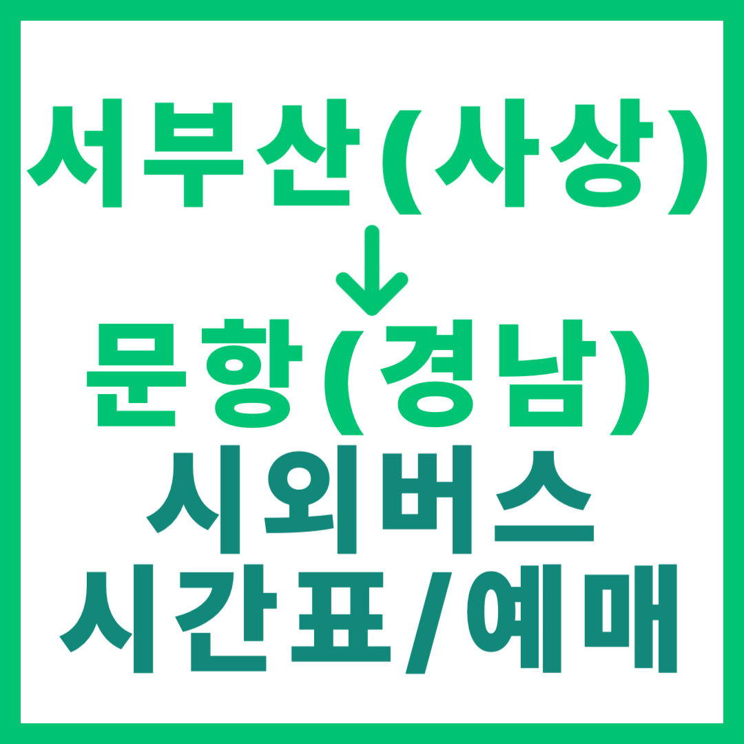 부산서부 출발 경남 문항 가는 시외버스 시간표, 요금, 예매 최신 정보 서부산(사상)