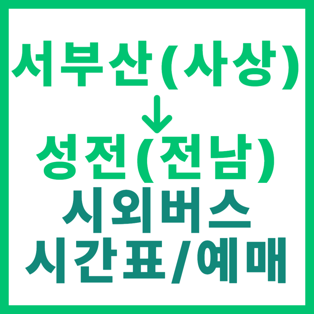 부산서부에서 전남 성전 가는 시외버스 요금, 시간표, 예매 서부산 사상 출발 고속버스