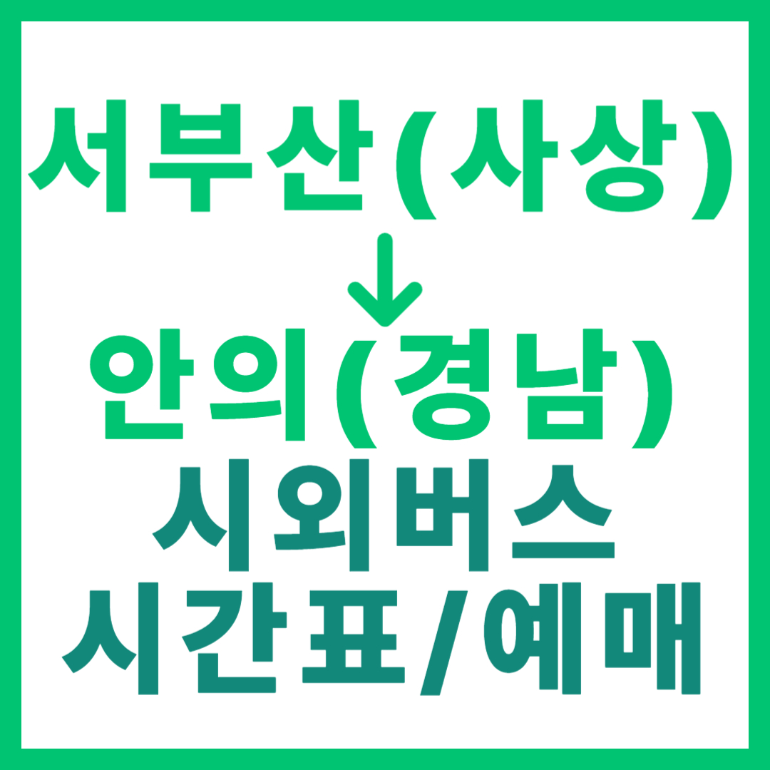 부산서부에서 경남 안의 가는 시외버스 요금, 시간표, 예매 총정리 서부산 출발 사상