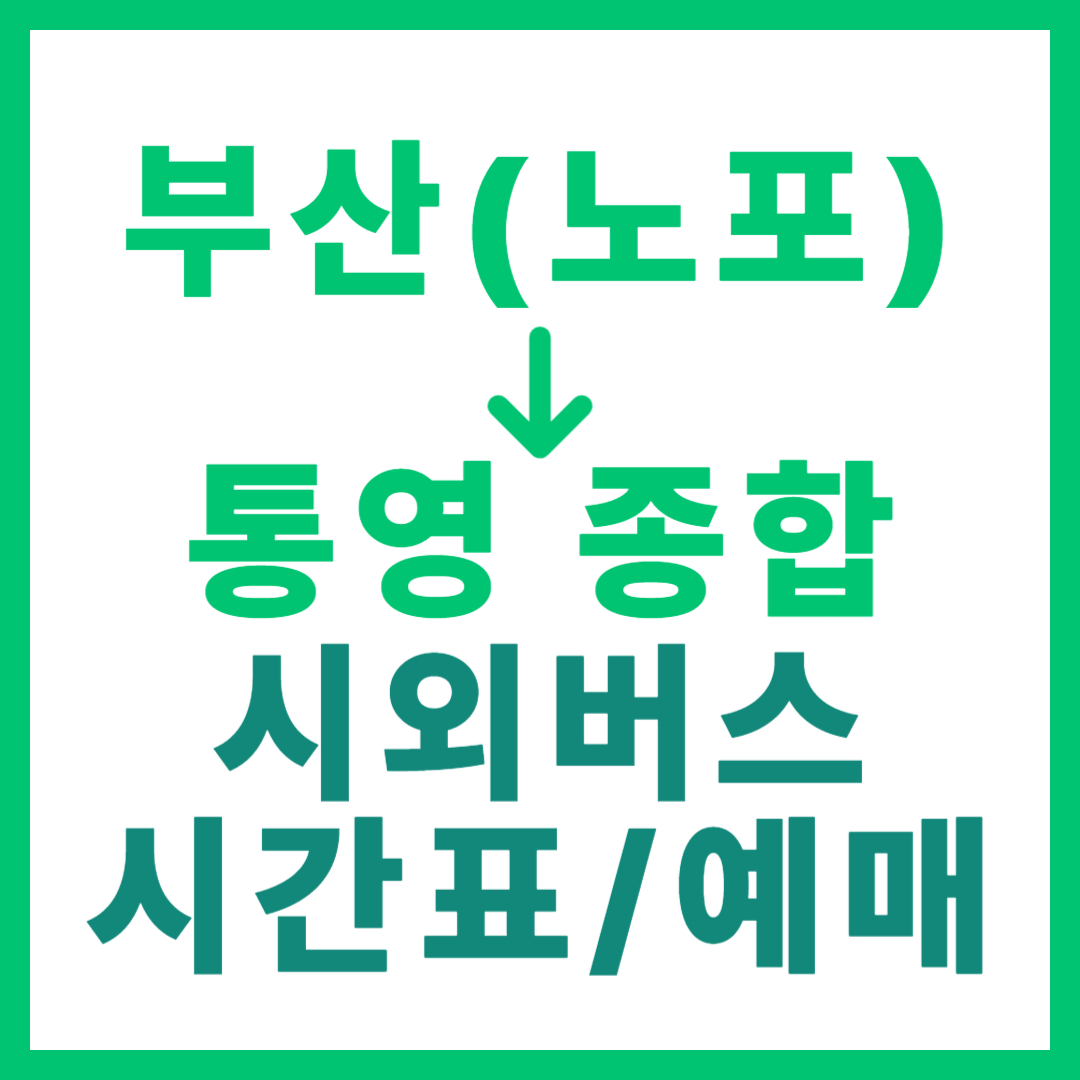 부산 노포동 출발 → 통영 종합버스터미널 무정차 운행 시간, 요금 및 예약하기 썸네일