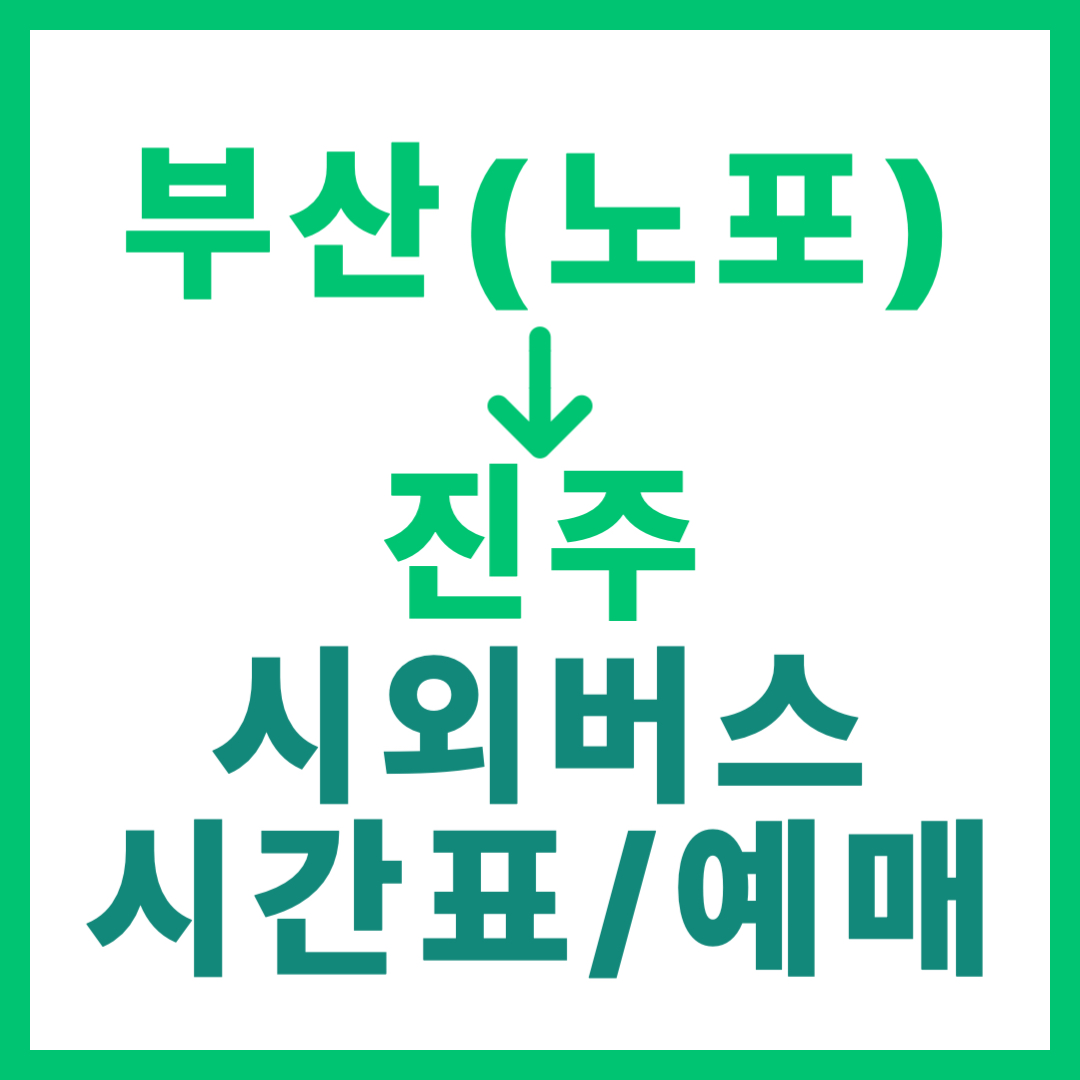 부산 노포동에서 진주 가는 시외버스 요금, 시간표, 예매 및 최신 노선 정보 정리 2026년