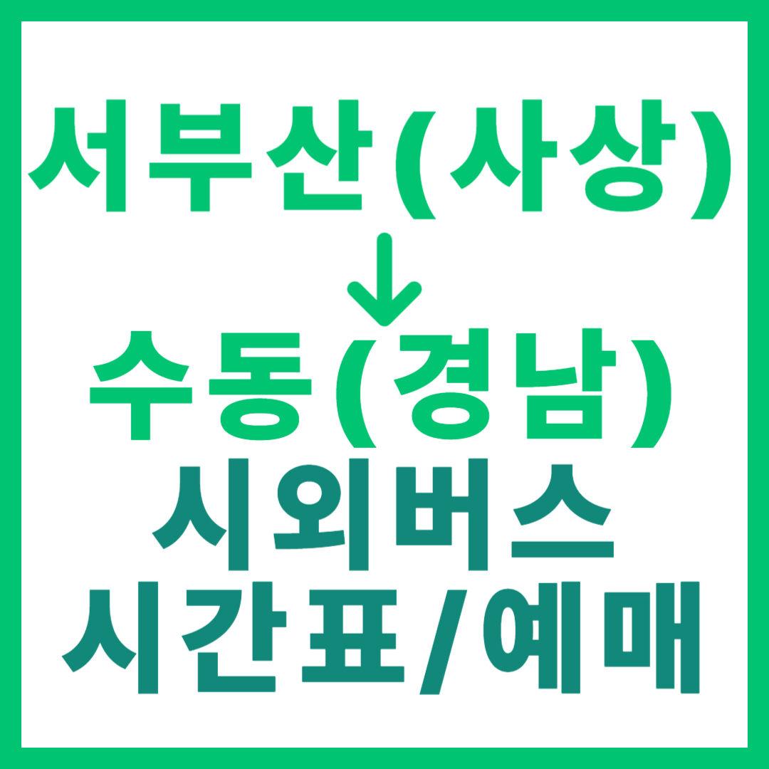 부산서부에서 경남 수동 가는 시외버스 요금, 시간표, 예매 2026 고속버스 서부산 사상