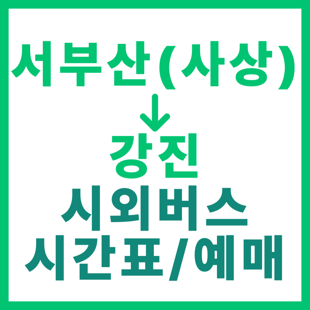 서부산(사상)에서 강진 가는 시외버스 시간표, 예매, 요금 정보 최신 안내