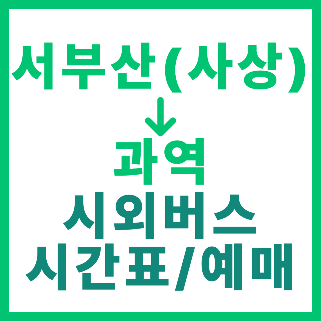 서부산(사상) 출발 과역행 시외버스 예약 방법, 요금, 시간표 및 운행 상세 안내