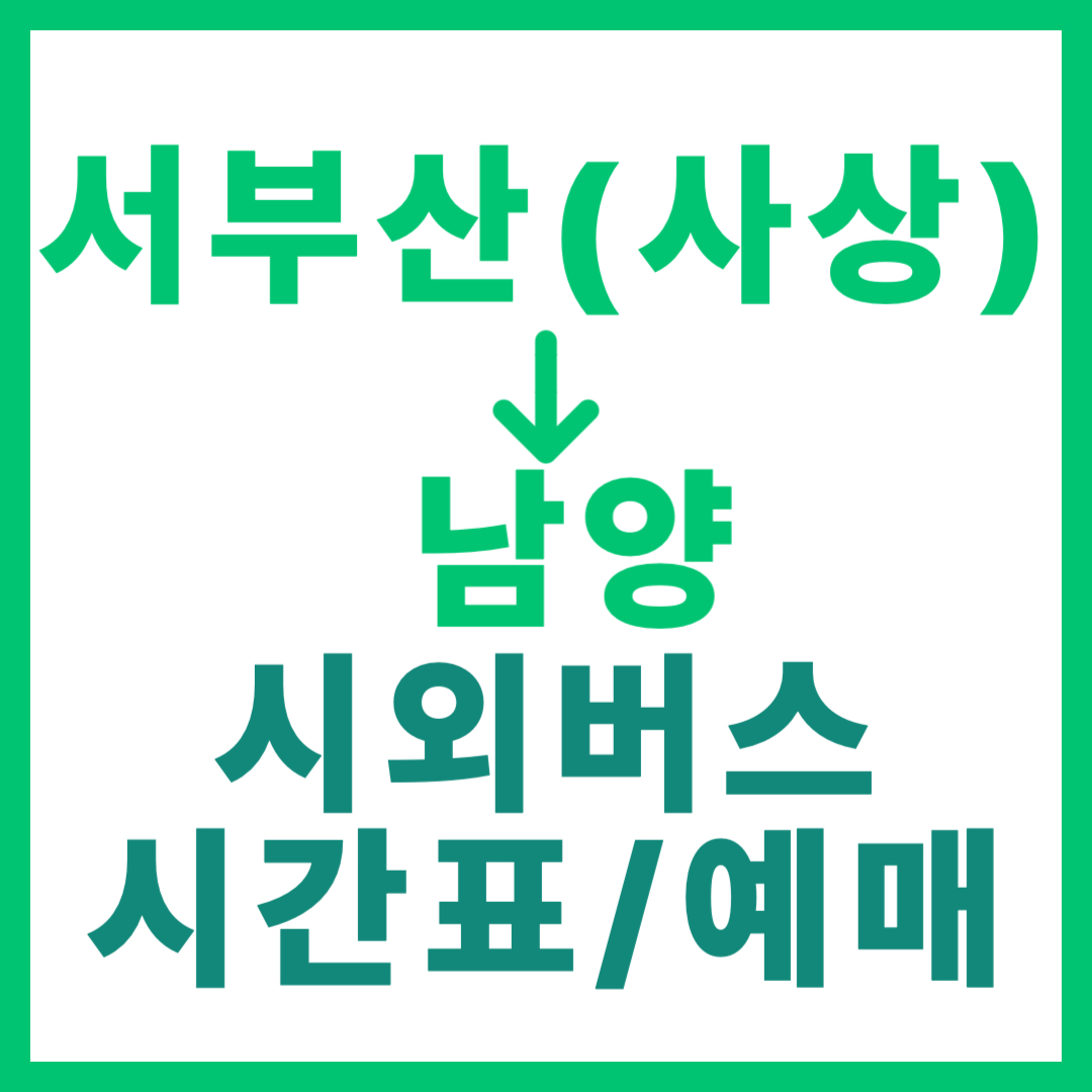 서부산(사상) 출발 남양(사천)행 시외버스 시간표, 예약 방법, 요금 안내 부산 서부