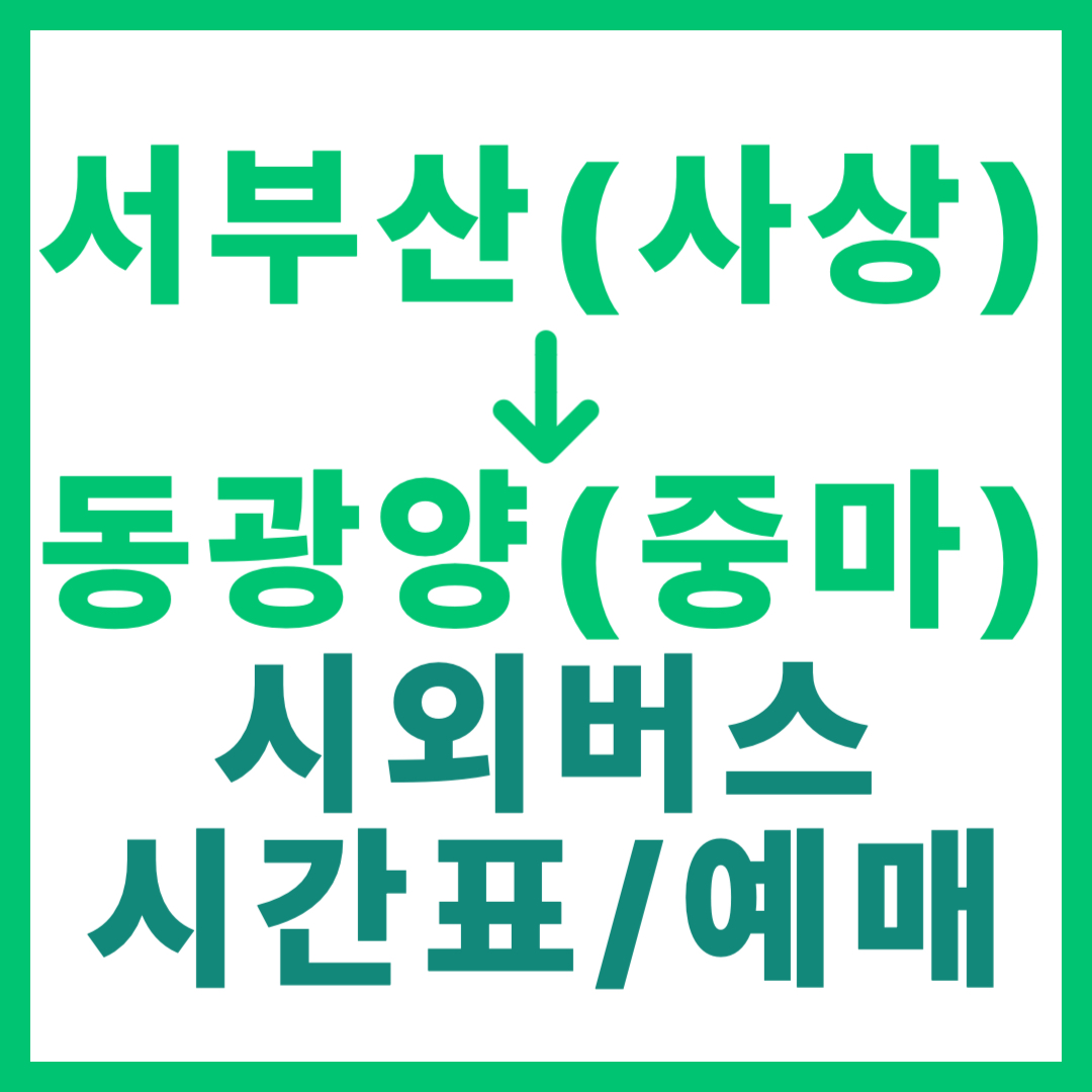 부산서부 출발 전남 동광양(중마) 가는 시외버스 예매, 시간표, 요금 (3가지 등급 비교) 서부산 사상 고속버스