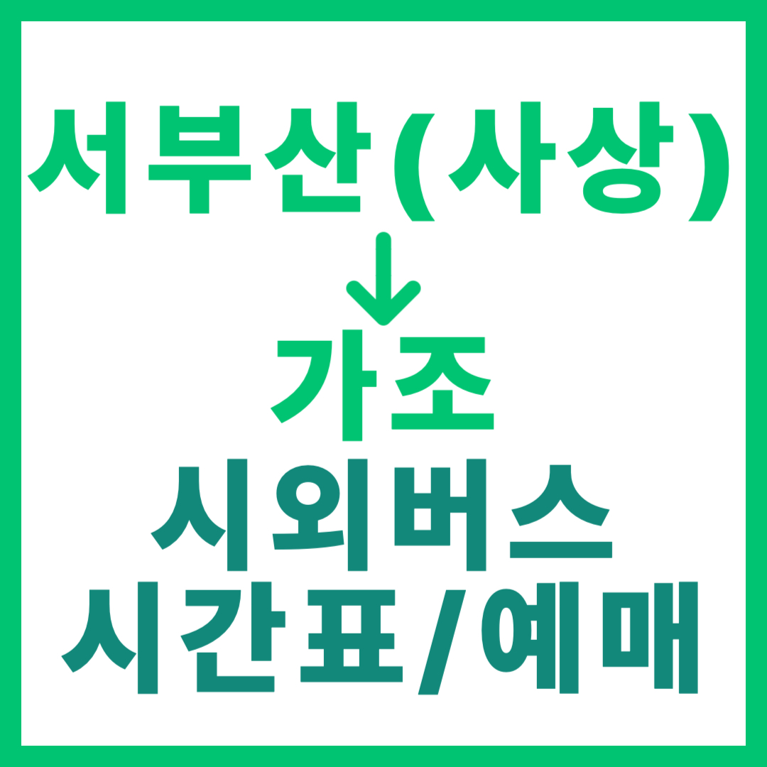 서부산(사상)에서 가조 가는 시외버스 시간표, 요금, 예매/예약하는 법