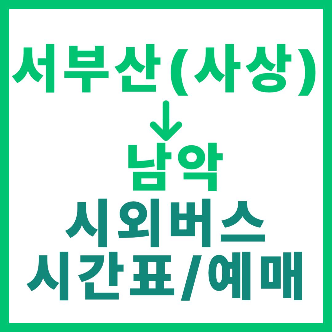 서부산 사상 출발 남악행 시외버스 시간표, 예약 방법, 요금 및 운행 상세 안내 부산 서부