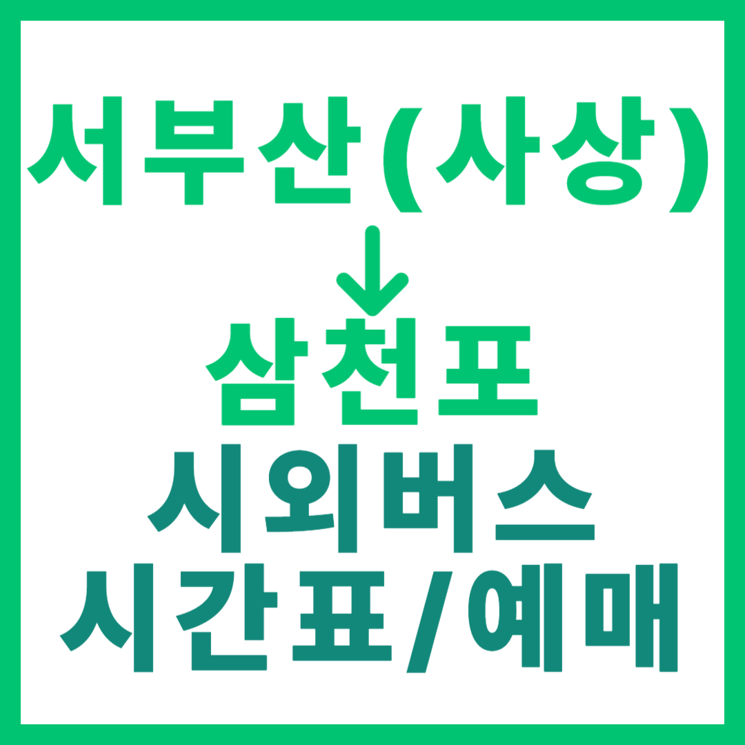 부산서부(사상)에서 삼천포 가는 시외버스 요금, 시간표, 예매 총정리 서부산 (일반, 우등, 심야)