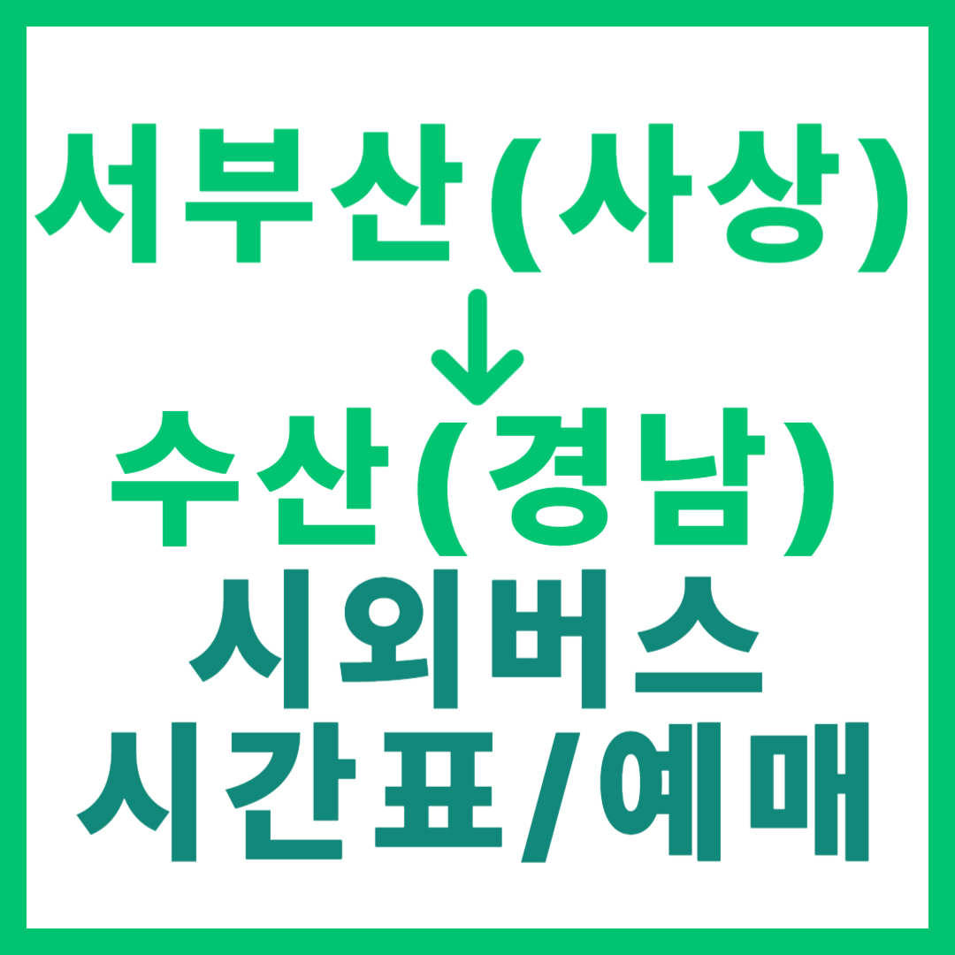 부산서부(사상)에서 경남 수산 가는 시외버스 요금, 시간표, 예매 서부산 고속버스