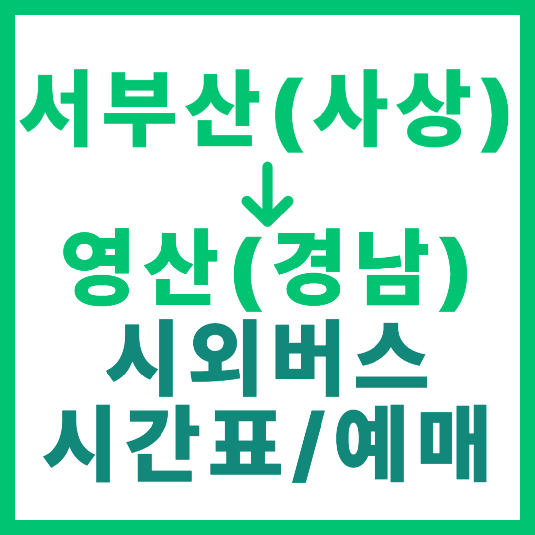 부산서부(사상)에서 경남 영산 가는 시외버스 요금, 시간표, 예매 정보 안내 (시외우등 고속버스)