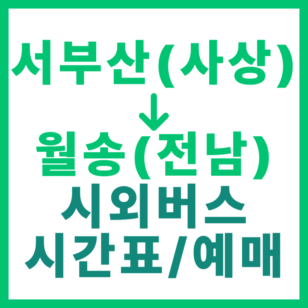 서부산 (사상)에서 전남 월송 가는 시외버스 시간표, 요금, 예매 부산서부