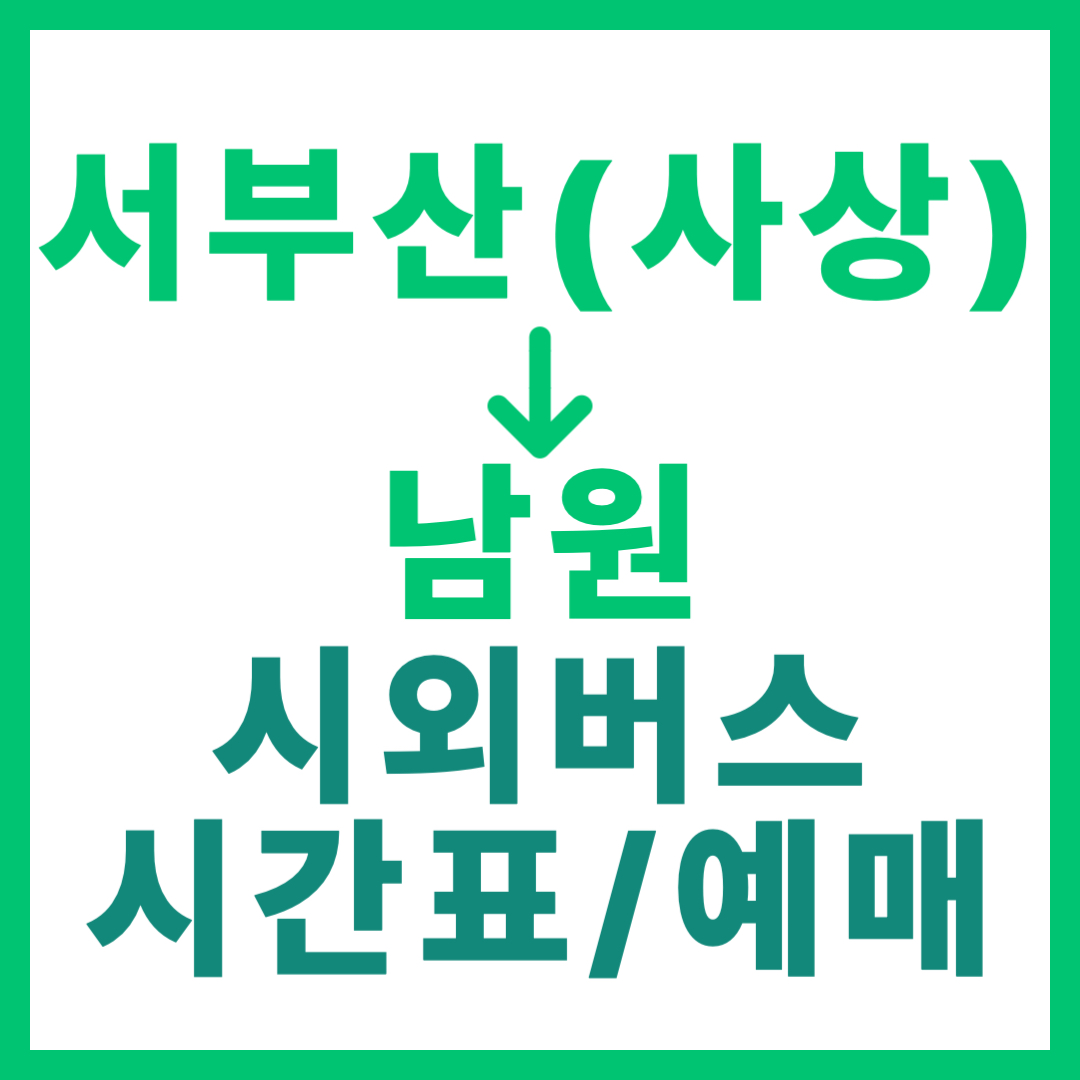 부산 사상 출발 남원행 시외버스 요금, 시간표, 예매 바로가기 2026