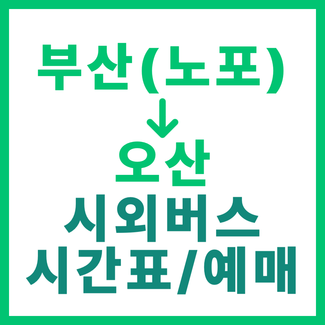 동부산(노포) → 오산 시외버스 시간표, 요금, 예매 방법 총정리 (2025년) 썸네일