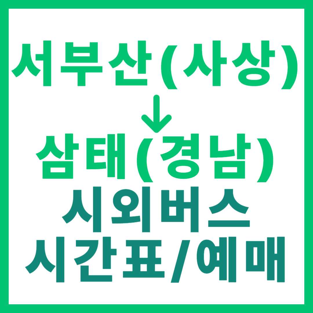 부산서부에서 경남 삼태 가는 시외버스 요금, 시간표, 예매 바로가기 사상 서부산