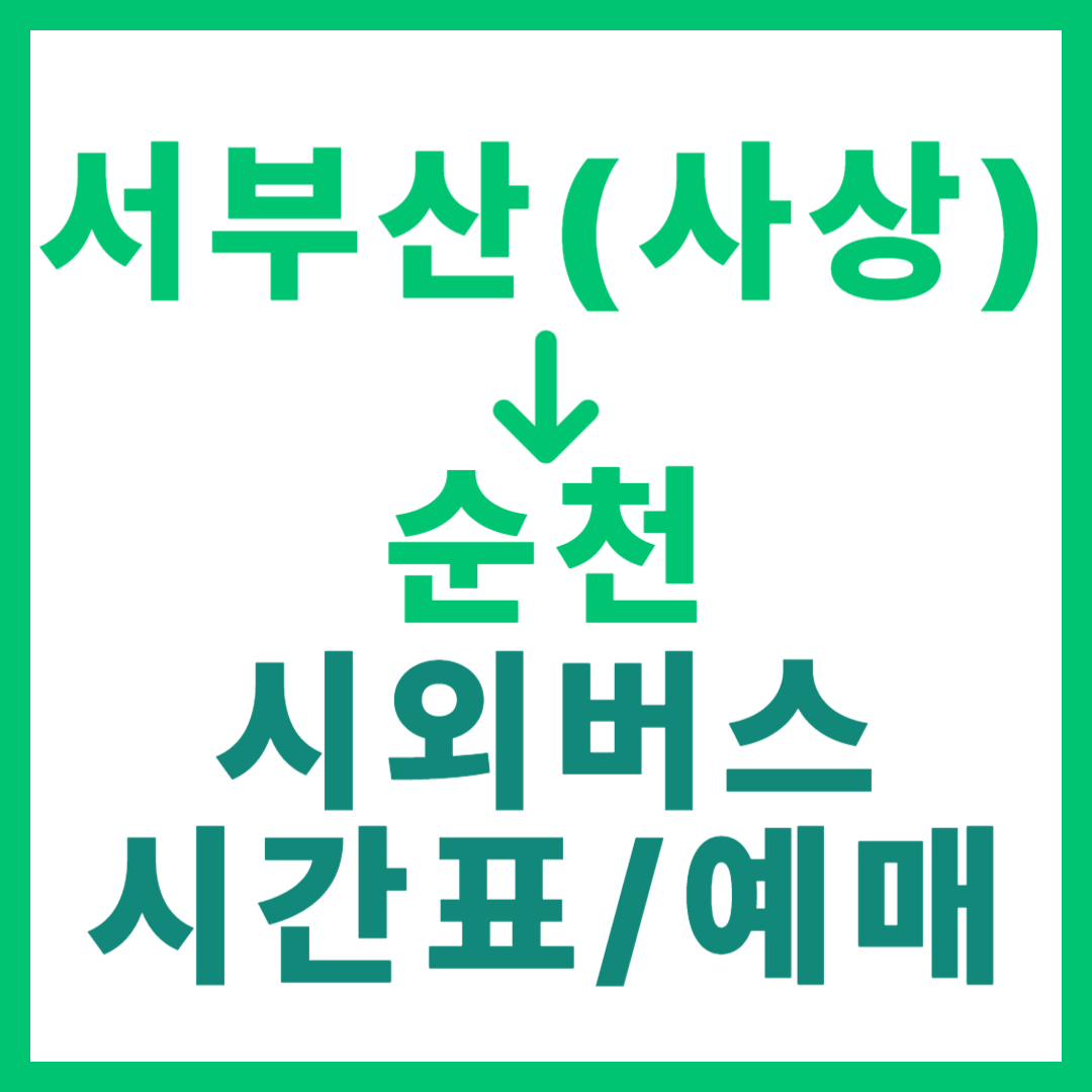 부산서부(사상)에서 순천 가는 시외버스 요금, 시간표, 예매 2026 고속버스 서부산