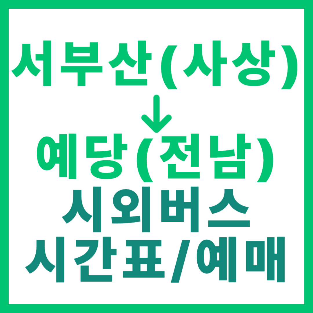 부산서부에서 전남 예당 가는 시외버스 요금, 시간표, 예매 바로가기 서부산 사상 고속버스