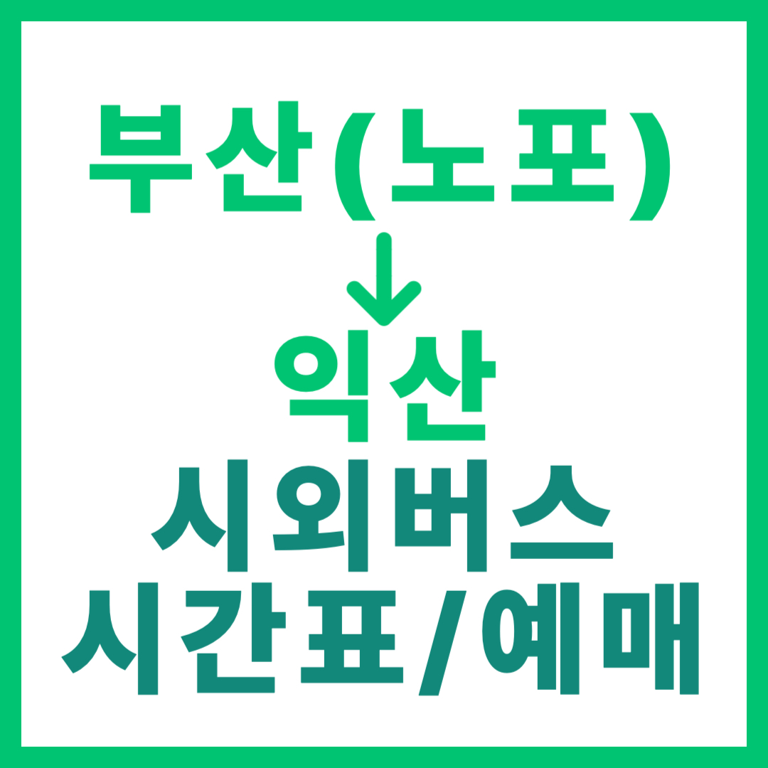 부산 노포동에서 익산 가는 고속버스 예매, 시간표, 요금, 소요 시간 2025 최신 시외버스 썸네일