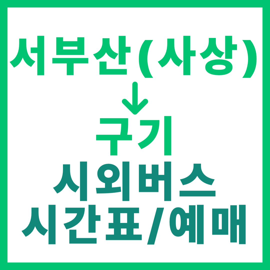 서부산 (사상) 출발 구기행 시외버스 요금, 예매 및 예약 방법, 시간표 총정리 부산 서부 2026