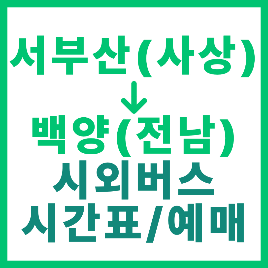 부산서부(사상)에서 전남 백양 가는 시외버스 요금, 시간표, 예매 정보 안내 (우등 등급) 서부산
