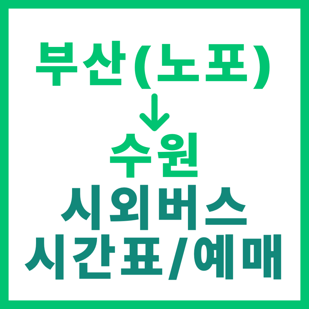 동부산(노포) → 수원 시외버스 시간표, 요금, 예매 방법 (최신) 썸네일