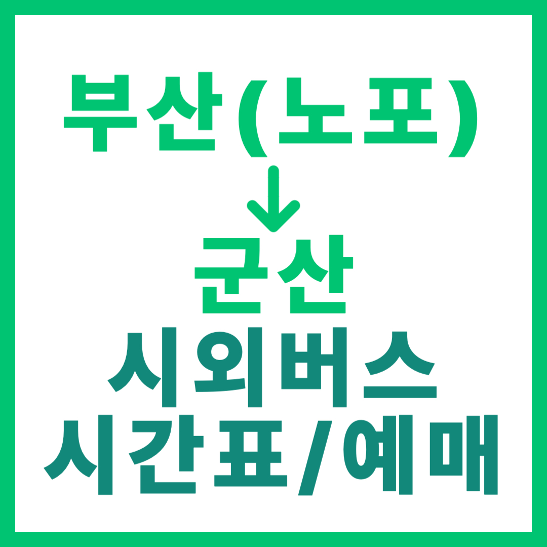 부산 노포동에서 군산 가는 시외 (고속) 버스 시간표, 요금, 예매 및 소요 시간 2025년 썸네일