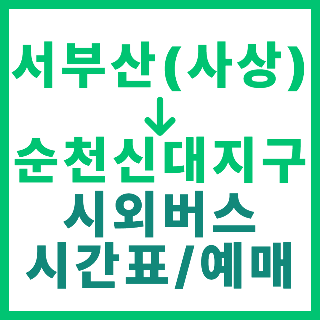 부산서부에서 순천신대지구(CGV) 가는 시외버스 요금, 시간표, 예매 정보 서부산 고속버스 사상