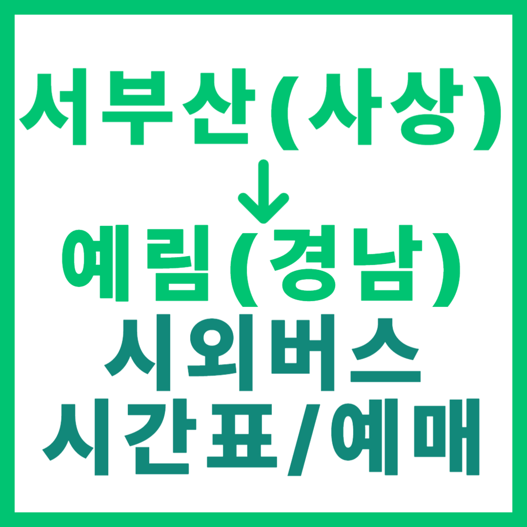 부산서부에서 경남 예림 가는 시외버스 요금, 시간표, 예매 바로가기 서부산 사상