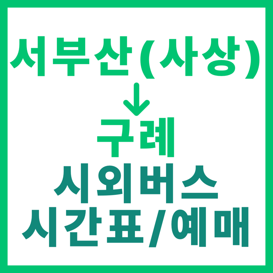서부산(사상) 출발 구례행 시외버스 예약 방법, 요금, 시간표 최신 정보 정리 부산 서부