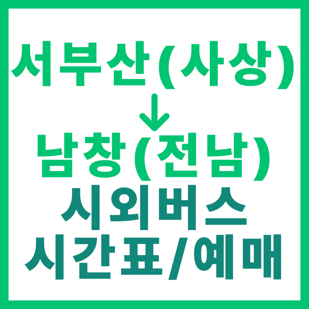 서부산(사상)에서 남창(전남)가는 시외버스 시간표, 요금, 예약하는 법 부산 서부